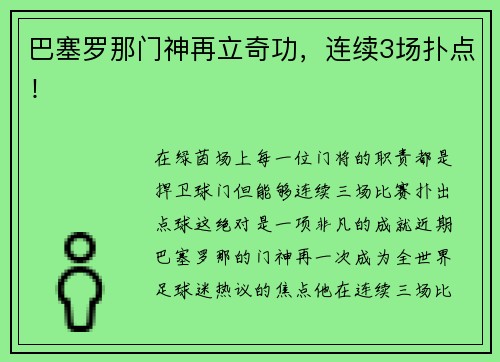 巴塞罗那门神再立奇功，连续3场扑点！