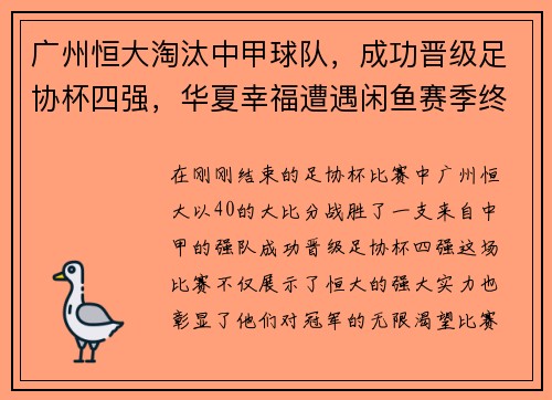 广州恒大淘汰中甲球队，成功晋级足协杯四强，华夏幸福遭遇闲鱼赛季终结