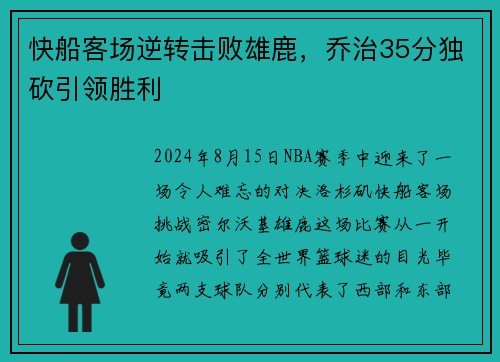 快船客场逆转击败雄鹿，乔治35分独砍引领胜利
