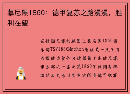 慕尼黑1860：德甲复苏之路漫漫，胜利在望