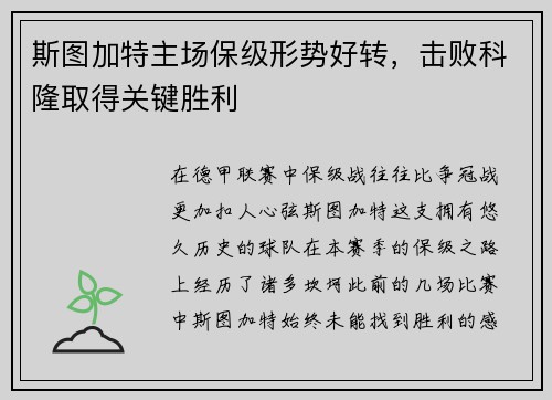 斯图加特主场保级形势好转，击败科隆取得关键胜利