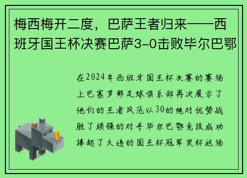 梅西梅开二度，巴萨王者归来——西班牙国王杯决赛巴萨3-0击败毕尔巴鄂竞技