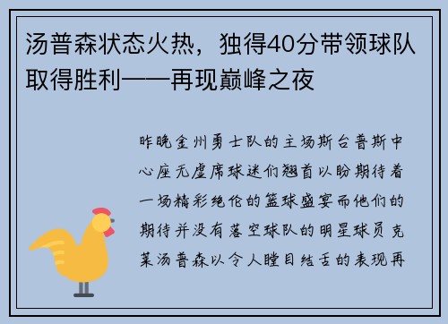 汤普森状态火热，独得40分带领球队取得胜利——再现巅峰之夜