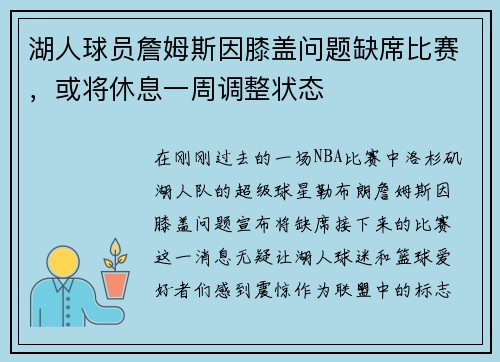 湖人球员詹姆斯因膝盖问题缺席比赛，或将休息一周调整状态