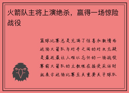 火箭队主将上演绝杀，赢得一场惊险战役