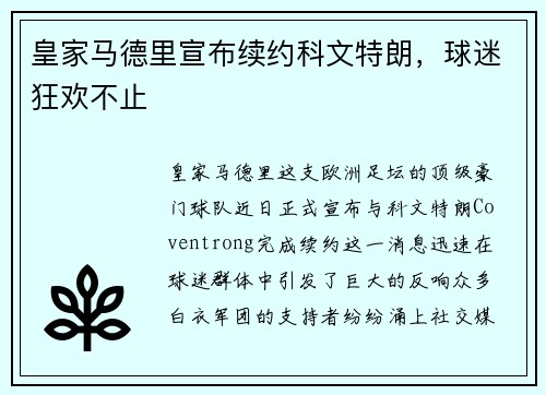 皇家马德里宣布续约科文特朗，球迷狂欢不止