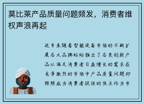 莫比莱产品质量问题频发，消费者维权声浪再起
