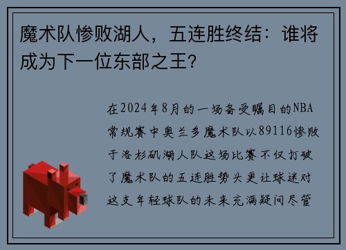 魔术队惨败湖人，五连胜终结：谁将成为下一位东部之王？